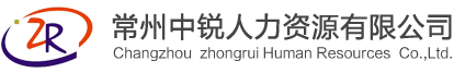 常州中锐人力资源有限公司